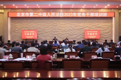 北京二中院2023年党务干部培训班开班