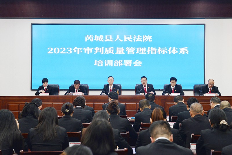 芮城法院召开2023年审判质量管理指标体系培..