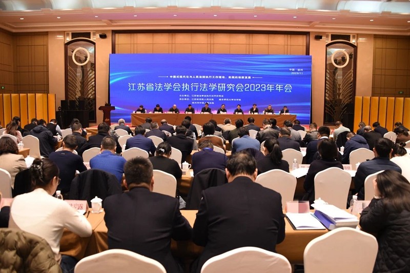 江苏省法学会执行法学研究会2023年年会在徐州召开