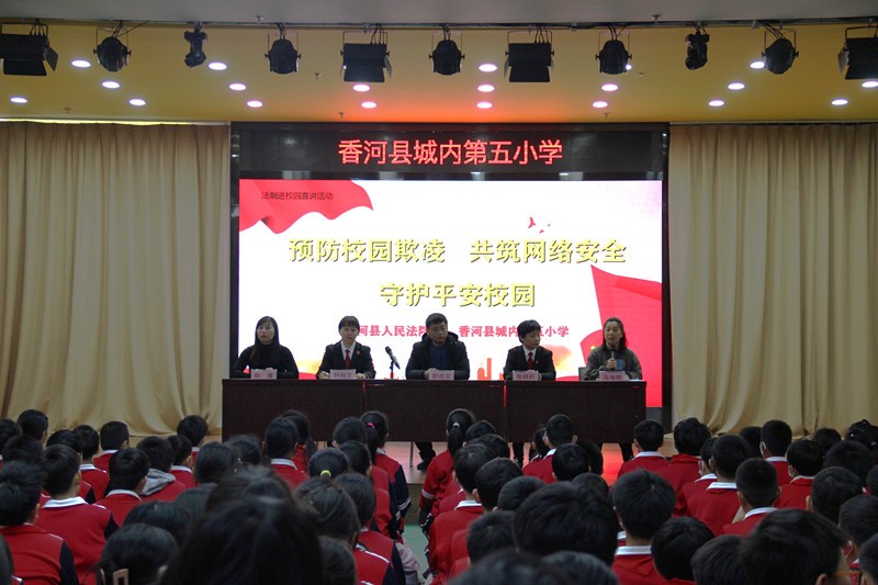 香河县人民法院走进城内第五小学开展“送法进校园”活动