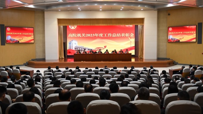 天津高院召开2023年度机关工作总结表彰会