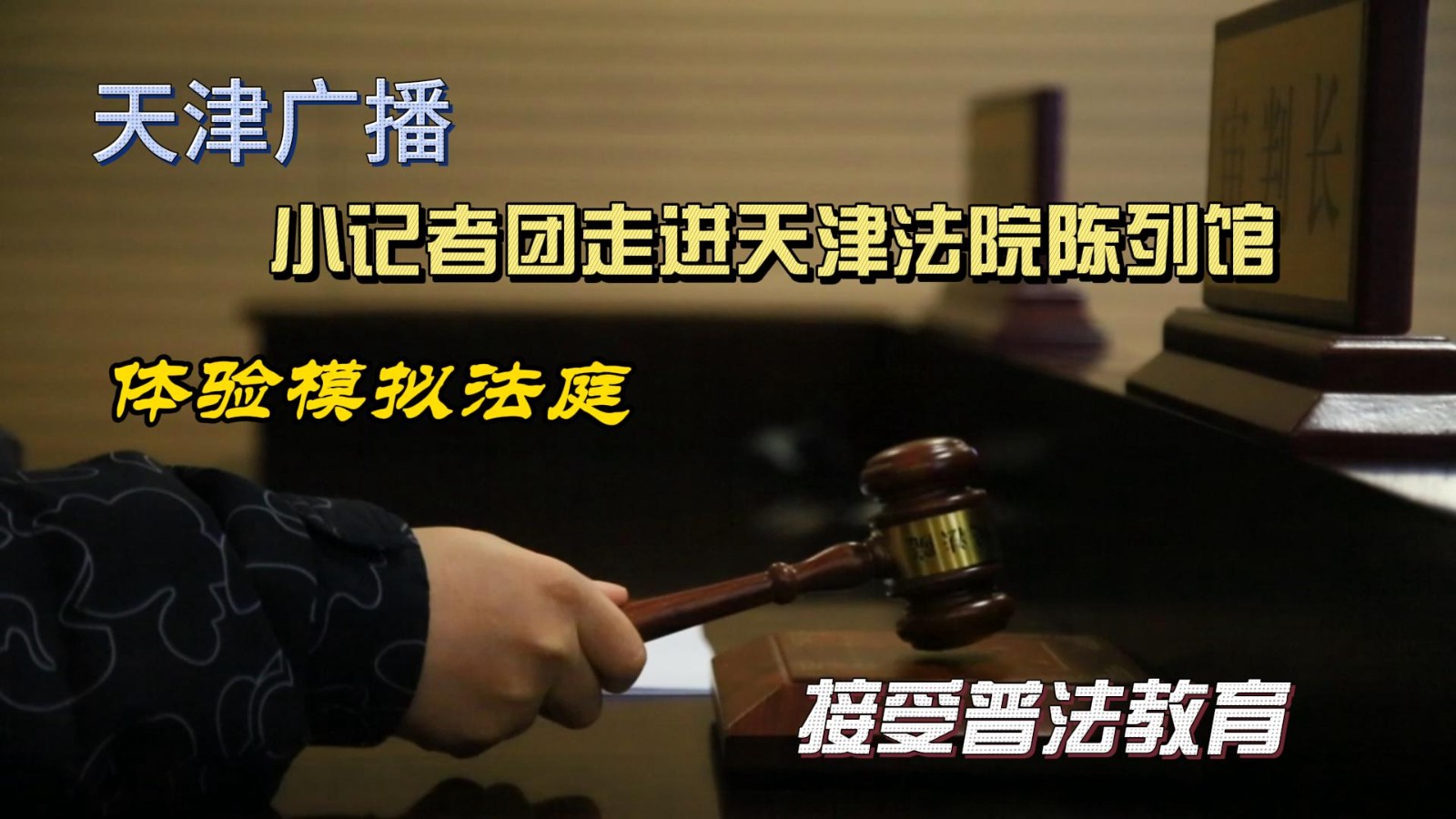 2月4日天津广播小记者团参观天津法院陈列馆