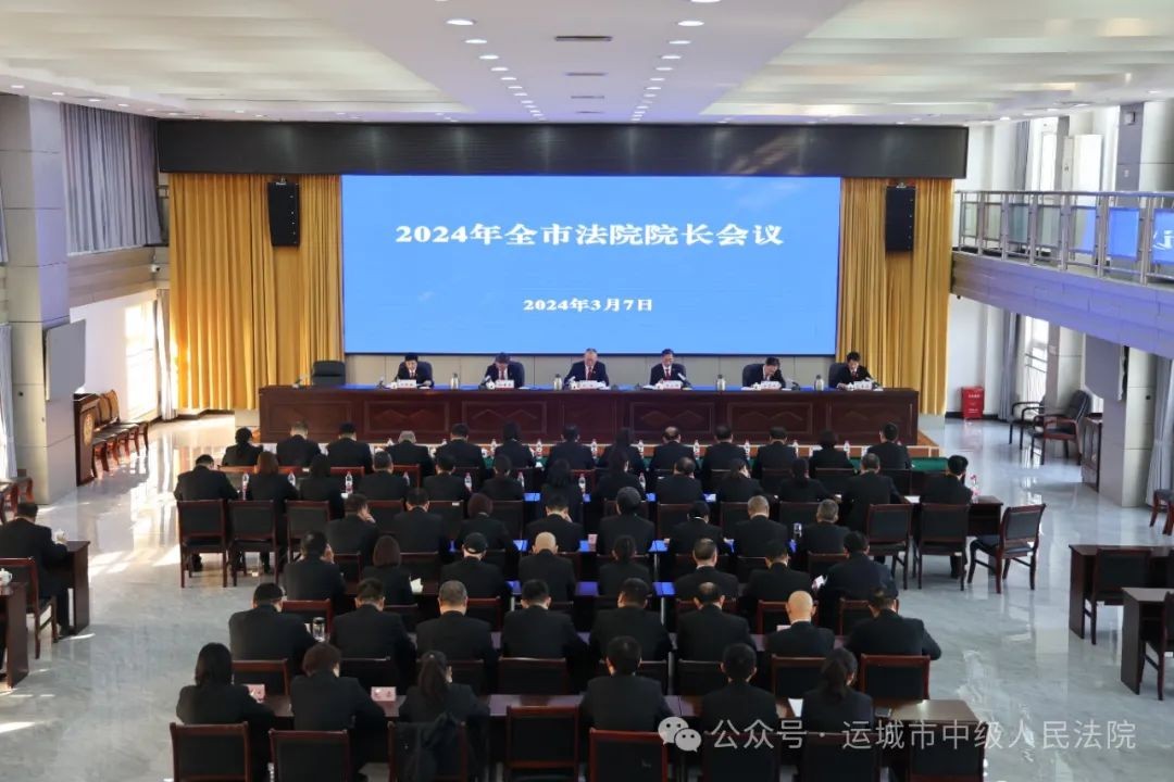 运城中院召开2024年全市法院院长会