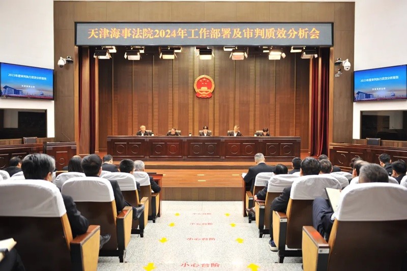 天津海事法院召开2024年工作部署会