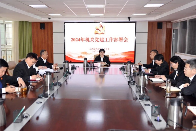 天津海事法院召开2024年机关党建工作部署会议