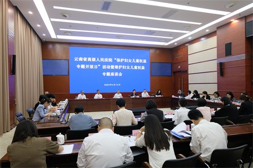 云南高院开展“保护妇女儿童权益专题开放日”活动