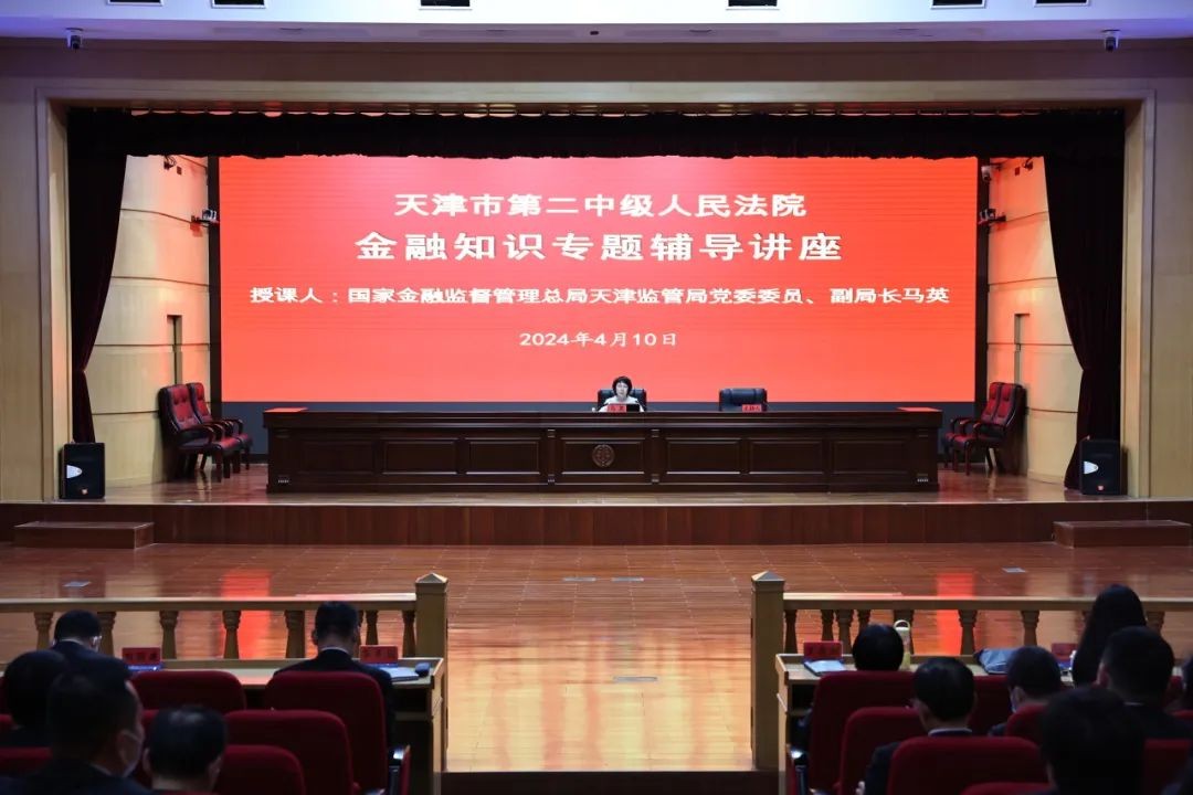 天津二中院举办金融知识专题辅导讲座