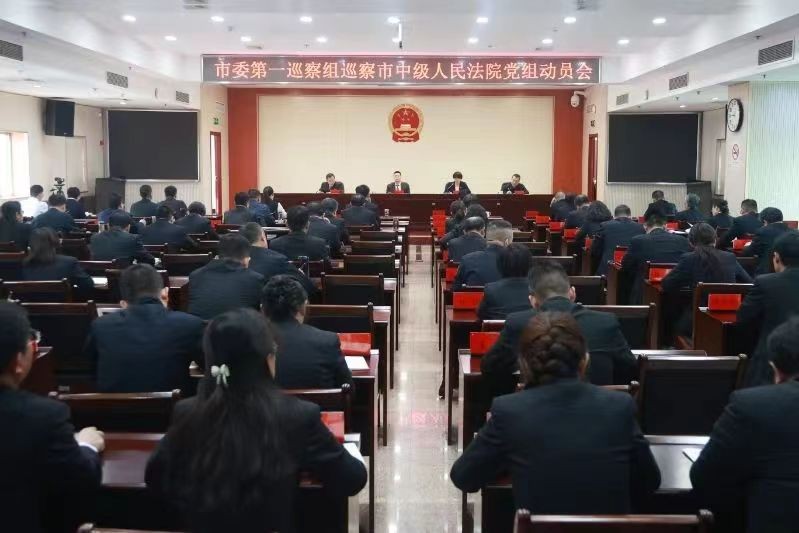 临汾市委第一巡察组巡察市中院党组工作动员会召开