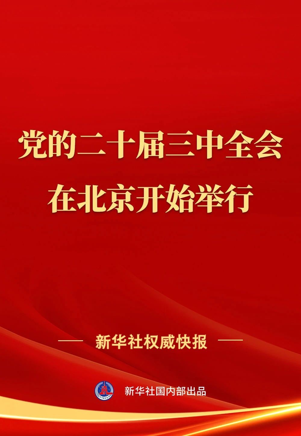 要闻┃中国共产党第二十届中央委员会第三次全体会议在北京开始举行