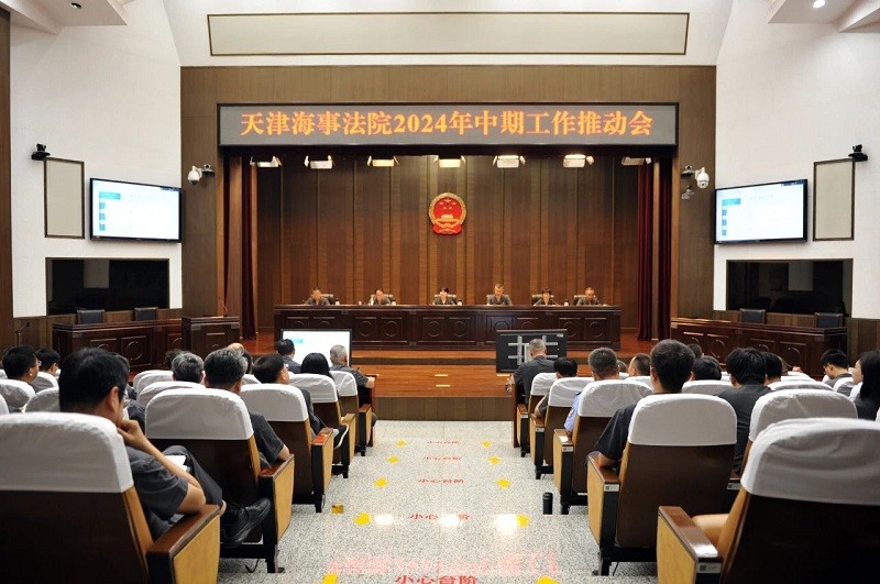 天津海事法院召开2024年中期工作推动会