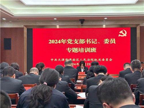 津南法院举办2024年度党支部书记、委员专题培训班