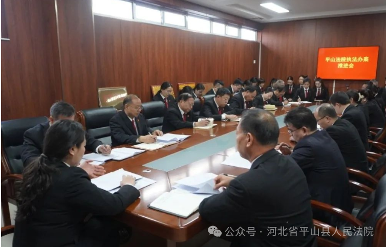 平山法院召开执法办案推进会