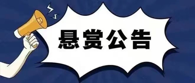 香河县人民法院悬赏执行公告