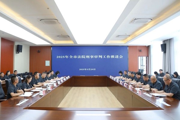 晋城中院组织召开全市法院2025年刑事审判工作推进会